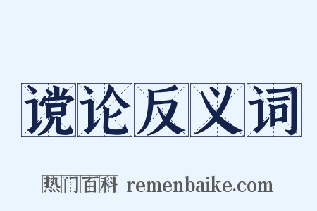 谠论反义词是什么意思的图片